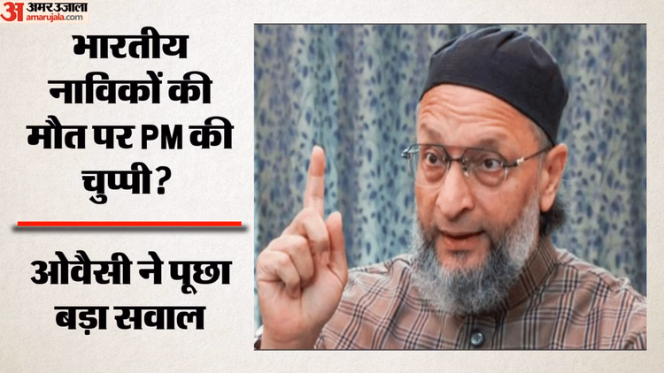 Oman Ship Attack: 'जश्न मनाने का समय है, लेकिन निंदा के लिए नहीं', भारतीय की मौत पर PM मोदी पर बरसे ओवैसी