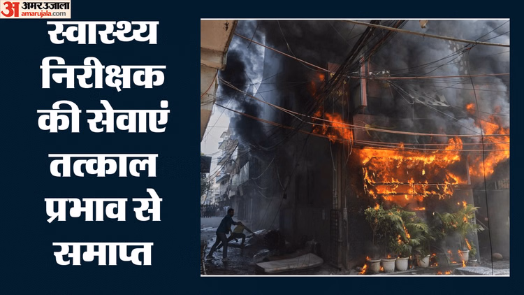 Delhi: मालवीय नगर अग्निकांड में बड़ी कार्रवाई, फर्जी रिपोर्ट पर लाइसेंस देने वाला हेल्थ इंस्पेक्टर बर्खास्त
