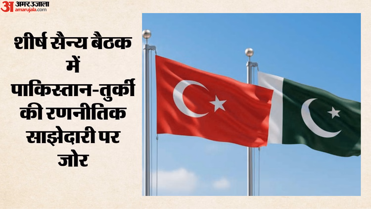 Pakistan-Turkey: पाकिस्तान-तुर्की की नजदीकियां बढ़ीं, सैन्य अधिकारियों की बैठक में क्षेत्रीय सुरक्षा पर मंथन