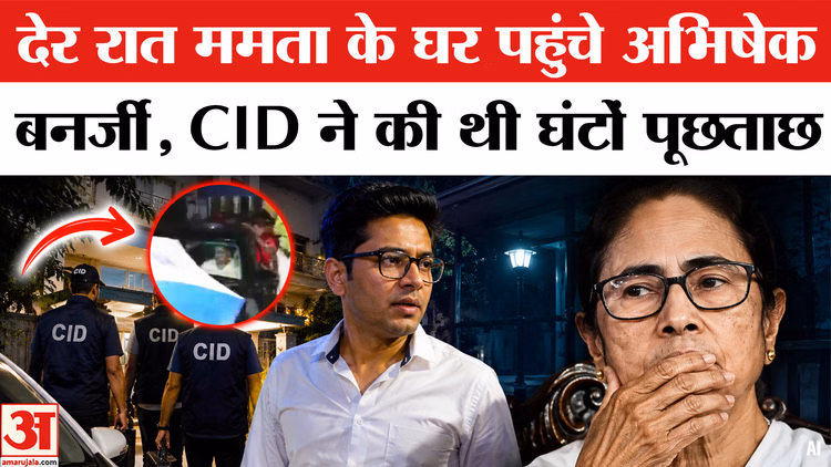 CID की लंबी पूछताछ के बाद देर रात ममता बनर्जी के घर पहुंचे अभिषेक बनर्जी, देखिए Video