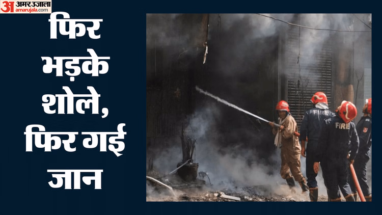 Delhi Fire: अब तुगलकाबाद में लगी आग, तीन लोगों की मौत; दमकल विभाग ने पांच लोगों को बचाया