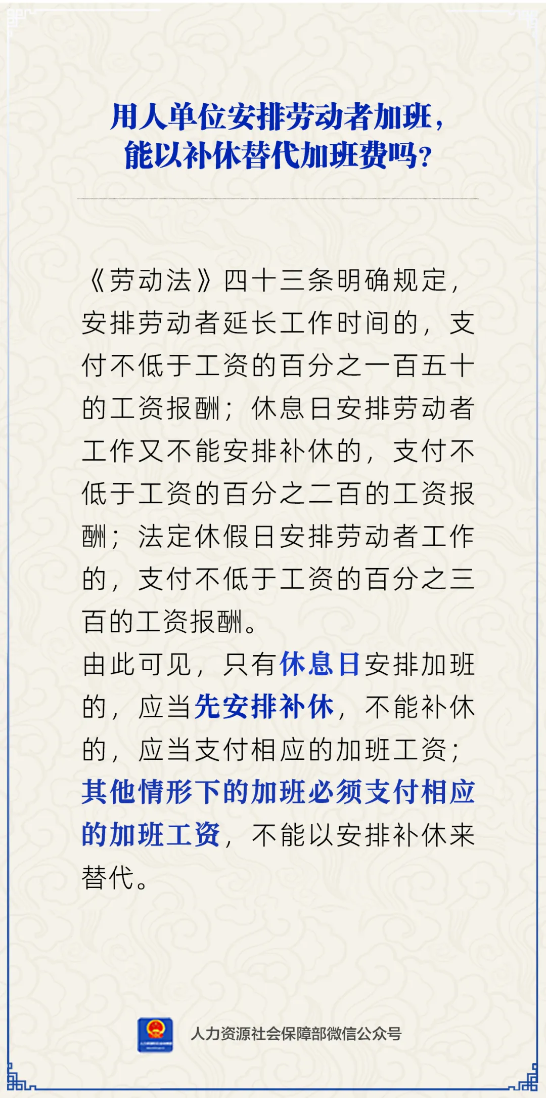 用人单位安排劳动者加班，能以补休替代加班费吗？人社部回应