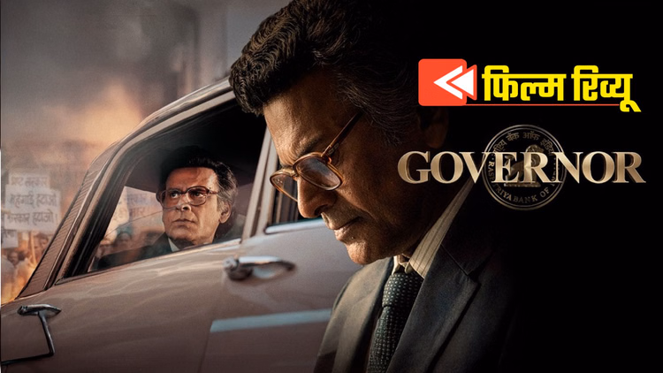 Governor Movie Review: मनोज बाजपेयी के कंधों पर टिकी, देश के आर्थिक संघर्ष की कहानी; देखें या नहीं? यहां जानें