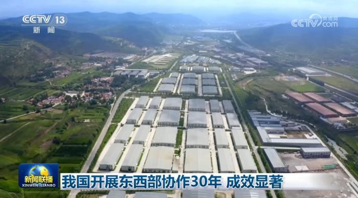 我国开展东西部协作30年 成效显著