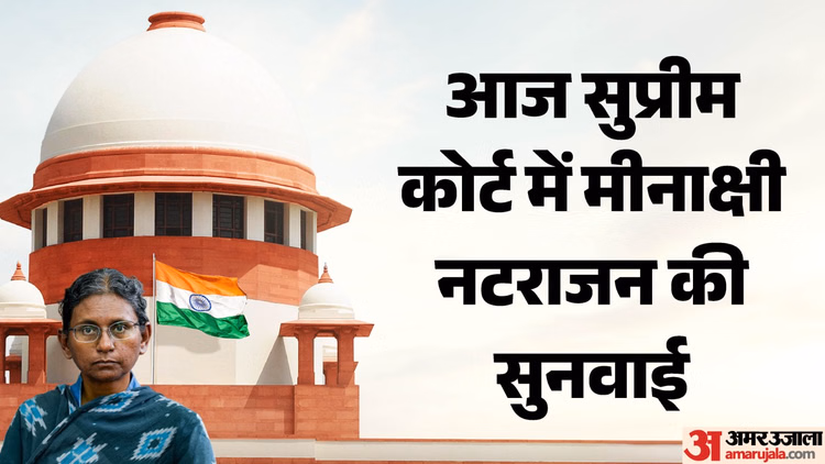 Meenakshi Natarajan: मीनाक्षी नटराजन की याचिका पर आज सुनवाई करेगा सुप्रीम कोर्ट, नामांकन खारिज होने का मामला