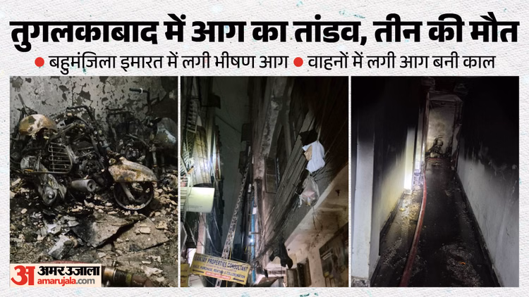 तुगलकाबाद में भयानक मंजर: ग्राउंड फ्लोर पर खड़े वाहनों में धधकी आग, धुआं पूरी इमारत में फैला; तीन की जान गई