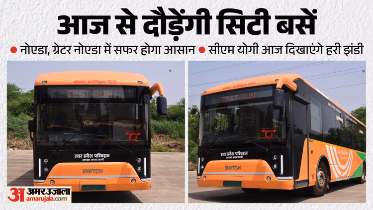 UP: आज से नोएडा, ग्रेनो में दौड़ेंगी सिटी बसें, जानें पूरा रूट; बॉटनिकल से 50 रुपये में एयरपोर्ट तक का सफर