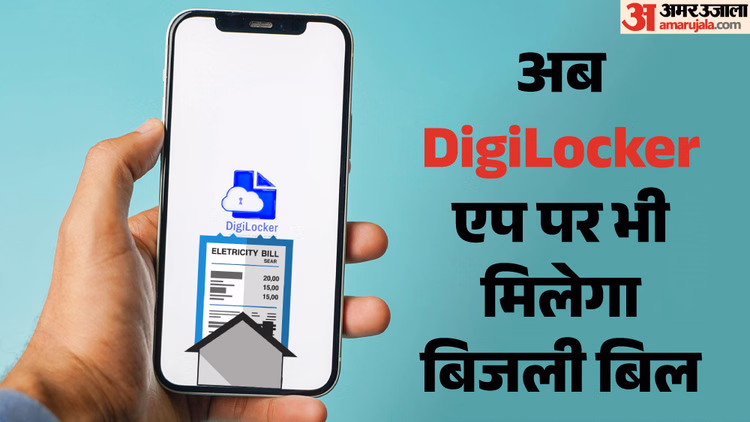 MeitY: कागज संभालने का झंझट हुआ खत्म, अब सीधे DigiLocker से डाउनलोड करें अपना बिजली बिल, जानें सबसे आसान तरीका