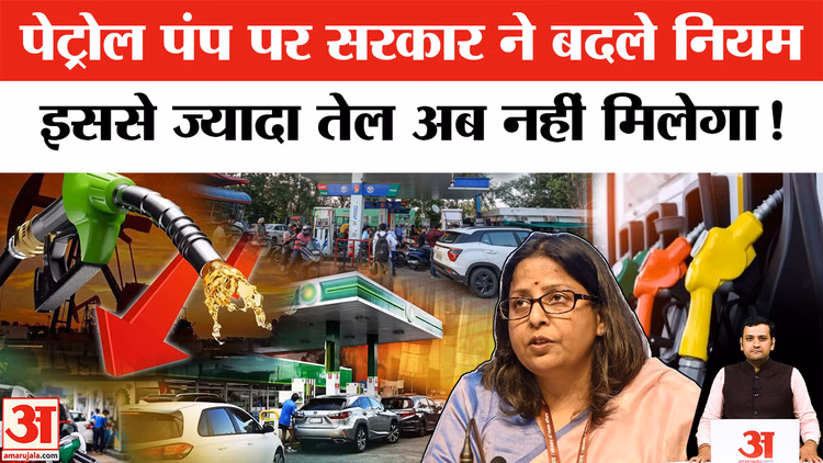 Petrol Pump New Rule: ईरान-अमेरिका तनाव के बीच सरकार का बड़ा फैसला, अब मिल सकेगा इतना तेल!