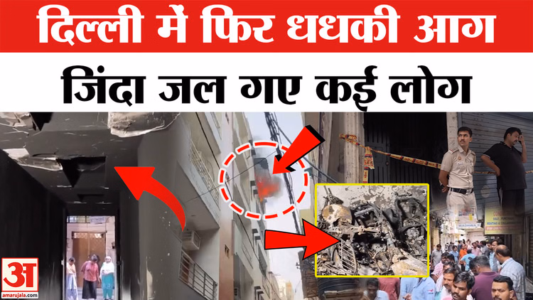 Delhi Fire : ग्राउंड फ्लोर पर खड़े वाहनों में धधकी आग, और फिर... तीन की गई जान