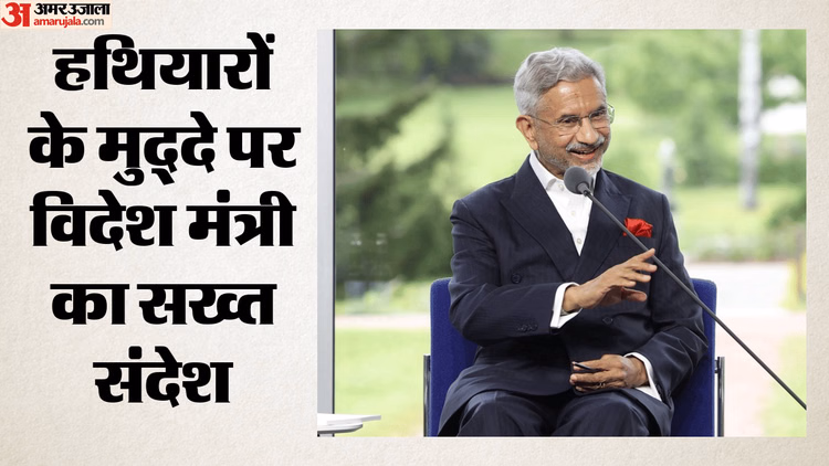 भारत की दो-टूक: यूरोपीय हथियार के सवाल पर जयशंकर का पलटवार, बोले- हमने कभी यूरोप को खतरा नहीं पहुंचाया