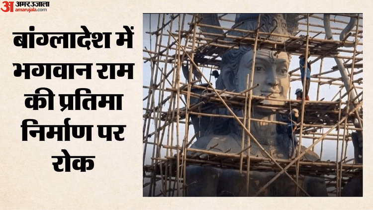दबाव में झुका बांग्लादेश?: भगवान राम की विशाल प्रतिमा परियोजना पर लगाई रोक, धार्मिक स्वतंत्रता पर उठे सवाल