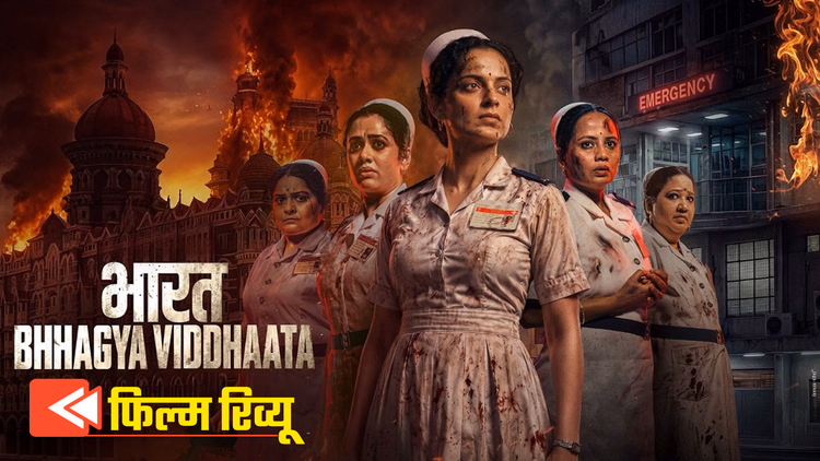 Bharat Bhhagya Viddhaata Review: कंगना ने संभाला मोर्चा, लेकिन क्या कहानी पूरा असर छोड़ पाती है? पढ़िए रिव्यू
