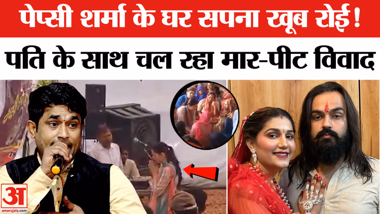 पेप्सी शर्मा के घर सपना खूब रोईं! पति के साथ चल रहा मार-पीट विवाद