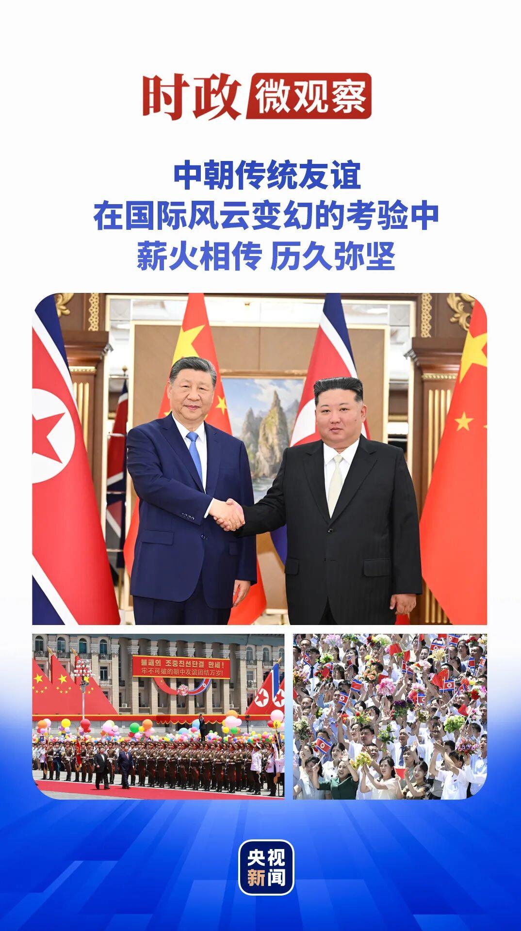 时政微观察丨从三个维度读懂中朝传统友谊新篇章