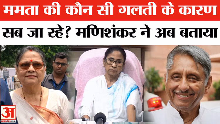 Bengal Politics: ममता की कौन सी गलती के कारण सब जा रहे?मणिशंकर ने अब बताया