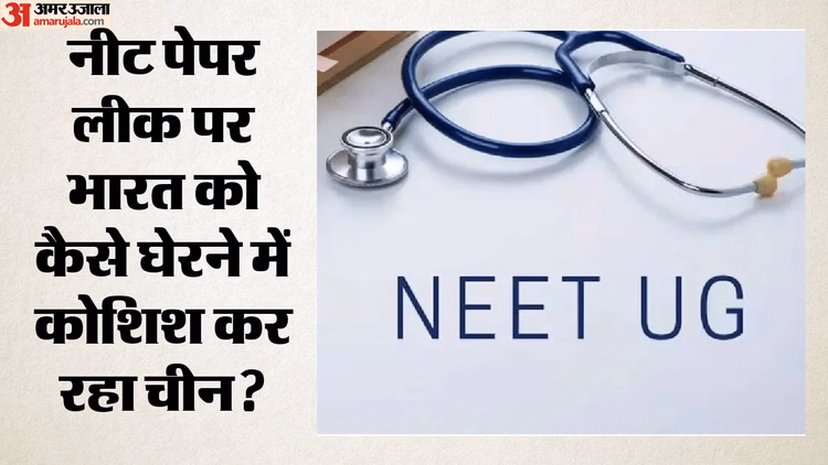 China-Gakao vs NEET: अपनी परीक्षा के बहाने भारत को घेरने की ताक में चीन, संसदीय समिति की नसीहत को बनाया ढाल