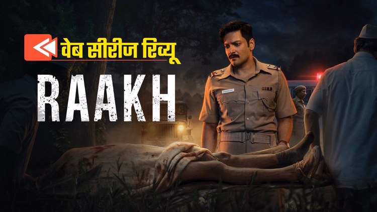 Raakh Review: अली फजल ने चौंकाया, सोनाली की मजबूत छाप; कैसी है रंगा-बिल्ला केस पर बनी सीरीज? पढ़ें रिव्यू