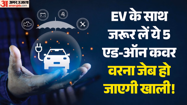 EV Insurance: आपका ईवी इंश्योरेंस किसी काम का है या सिर्फ नाम का? जरूर लें ये 5 एड-ऑन, वरना जेब हो जाएगी खाली!
