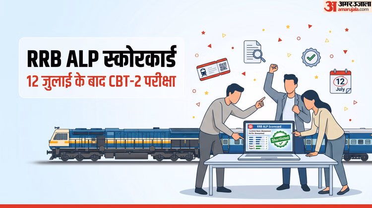 RRB ALP Result: सहायक लोको पायलट का स्कोरकार्ड जारी, 27 जून तक देख सकेंगे, CBT-2 परीक्षा 12 जुलाई के बाद होगी