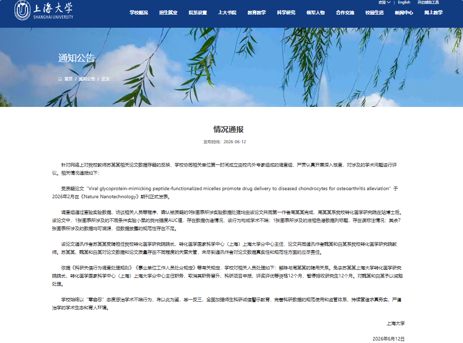 上海大学通报论文数据存疑问题：与周某某解聘 免去苏某某院长职务