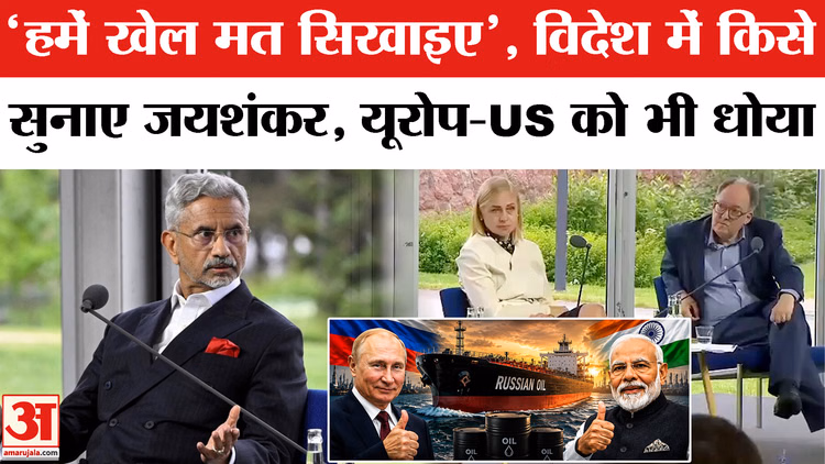फिनलैंड में किस पर भड़के जयशंकर,यूरोप-अमेरिका की दोहरी नीति पर उठाए सवाल