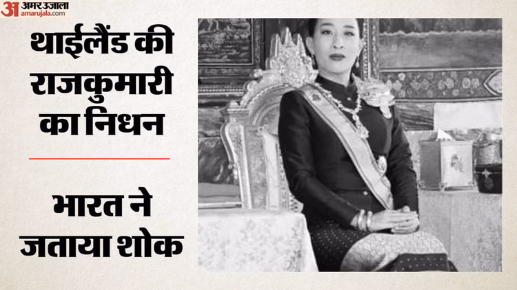 Thailand Princess: 47 साल की उम्र में थाईलैंड की राजकुमारी का निधन, तीन साल से कोमा में थीं; भारत ने जताया शोक