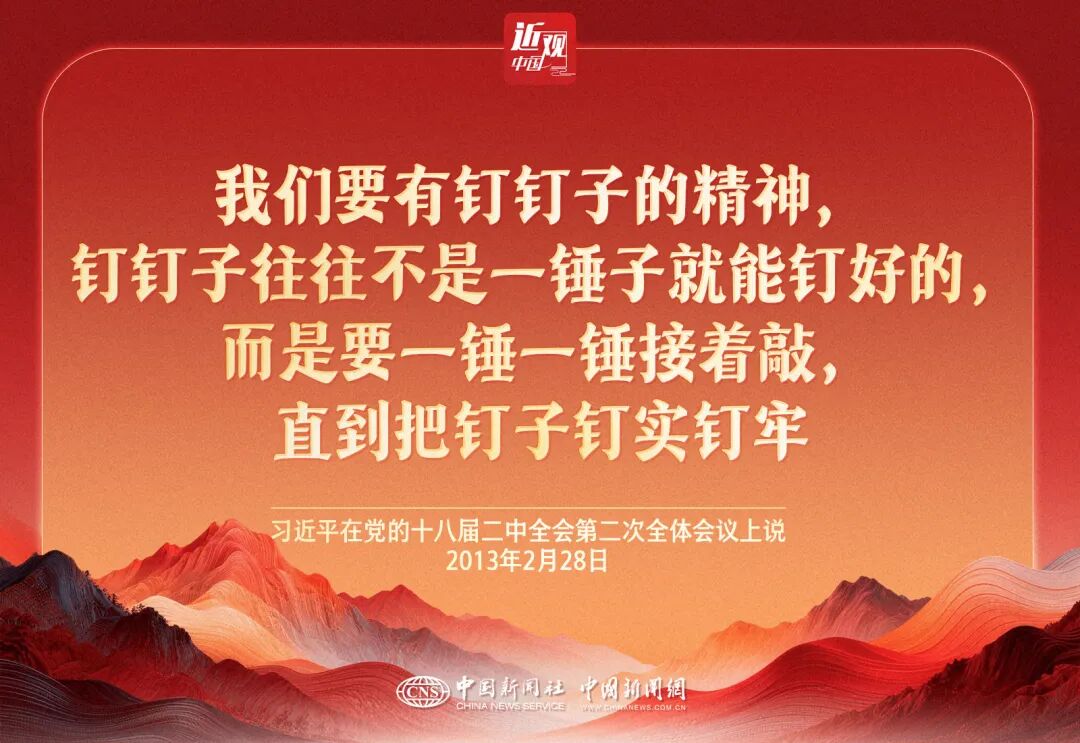 （近观中国）政绩观｜习近平：要一锤一锤接着敲，直到把钉子钉实钉牢