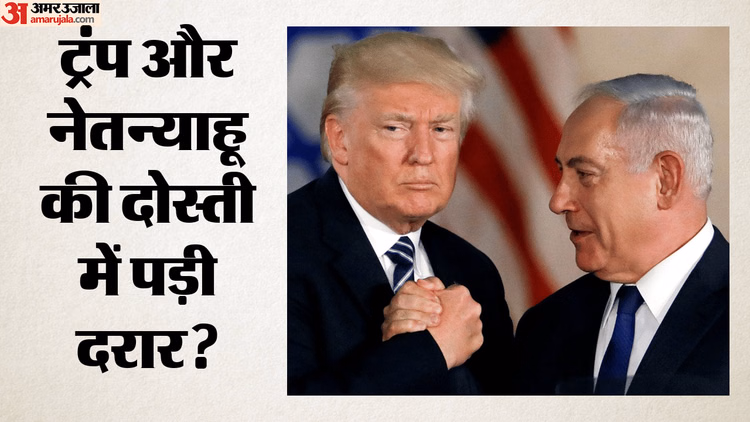 अमेरिका-इस्राइल रिश्तों में दरार?: ट्रंप ने रोकी ईरान पर कार्रवाई, नेतन्याहू को बिना जानकारी दिए लिया फैसला