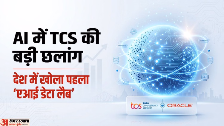 TCS Oracle AI Data Lab: कोलकाता में खुला भारत का पहला एआई डेटा लैब, टेक कंपनियों के लिए बन सकता है गेमचेंजर