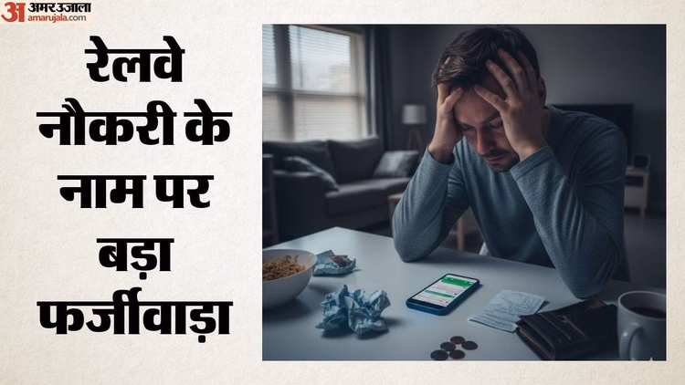 21 लाख लेकर थमा दिया फर्जी नियुक्ति पत्र: लोको पायलट बनने का सपना टूटा, जॉइनिंग के दिन खुली ठगी की पूरी कहानी