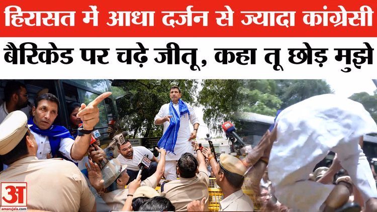 हिरासत में आधा दर्जन से ज्यादा कांग्रेसी,बैरिकेड पर चढ़े जीतू,कहा तू छोड़ मुझे