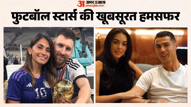 FIFA World Cup: बेहद खूबसूरत हैं इन फुटबॉल खिलाड़ियों की पत्नियां, मेसी से लेकर रोनाल्डो तक हार बैठे थे दिल