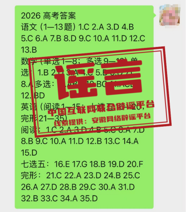 网传“2026高考答案”系谣言（2026·06·12）