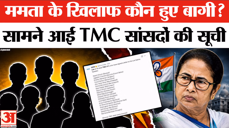 TMC Crisis : इन TMC नेताओं ने किए साइन? सामने आए नाम, इस नाम ने चौंका दिया! | Mamata Banerjee