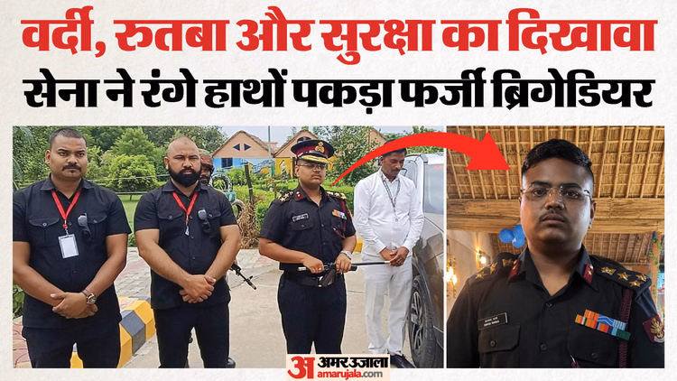 UP: ब्रिगेडियर की वर्दी, कार पर स्टार-फ्लैग और बाउंसर; 21 साल के युवक का ऐसा था फर्जी सैन्य साम्राज्य