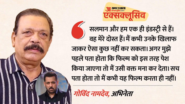 Exclusive: ‘झूठ बोलकर शूट कराया’, फिल्म ‘काला हिरण’ में काम करने पर बाेले गोविंद नामदेव; सलमान को बताया दोस्त