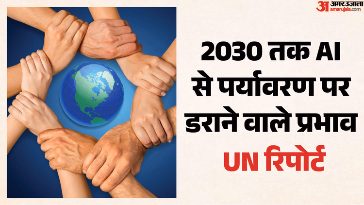 UN की चेतावनी: 130 करोड़ लोगों के हिस्से का पानी पी जाएगा AI; 2030 तक मच सकती है भारी तबाही!