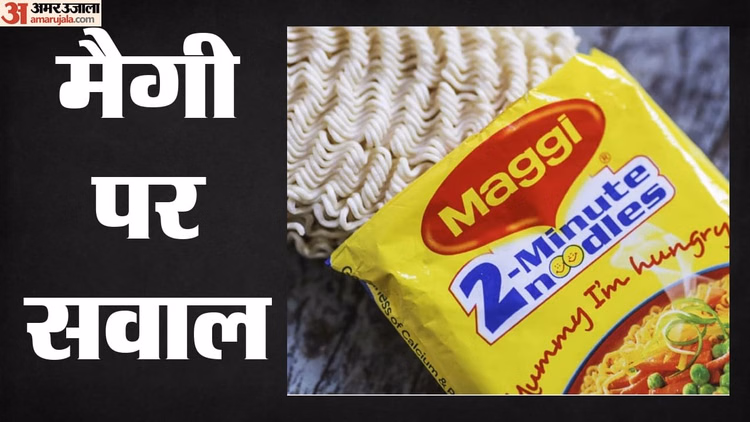 Maggi Row: मैगी में निकले कीड़े तो FSSAI ने भेजा नोटिस, दो मिनट में ही 3% धड़ाम हुआ नेस्ले इंडिया का शेयर