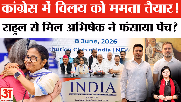 TMC Split News: कांग्रेस में विलय को ममता बनर्जी तैयार! राहुल गांधी से मिल अभिषेक बनर्जी ने फंसाया पेंच?