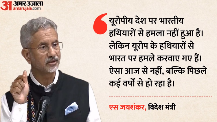 'हथियार यूरोप के, निशाना भारत' : जयशंकर का पश्चिमी देशों को करारा जवाब, रूसी तेल खरीदने के फैसले को ठहराया सही