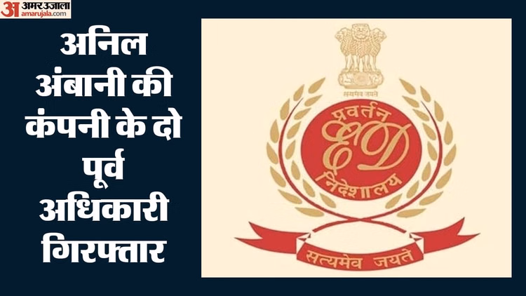 ED: ईडी ने रिलायंस अनिल अंबानी समूह के दो पूर्व अधिकारियों को किया गिरफ्तार, धनशोधन मामले में कार्रवाई