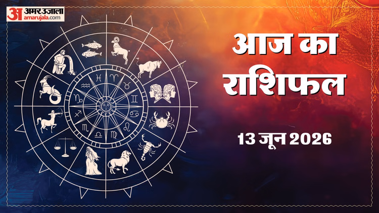 Aaj Ka Rashifal: इन 5 राशि वालों के लिए नई उम्मीदें लेकर आएगा दिन, होगा धन लाभ और मिलेगी सफलता