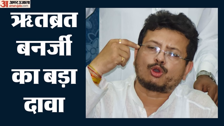 Bengal: '64 विधायकों का समर्थन, स्पीकर चाहें तो करा लें फ्लोर टेस्ट', TMC के बागी ऋतब्रत बनर्जी का बड़ा दावा