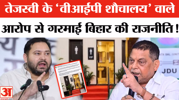 Bihar Toilet Controversy: बिहार में 'वीआईपी शौचालय' पर छिड़ी सियासी जंग, तेजस्वी पर JDU का पलटवार!