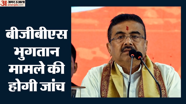'बंगाल ग्लोबल बिजनेस समिट पर 635 करोड़ के भुगतान की होगी जांच', पूर्ववर्ती ममता सरकार पर शुभेंदु का बड़ा आरोप