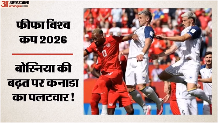 CAN vs Bosnia: लैरिन बने सह-मेजबान कनाडा के संकटमोचक, पहले हाफ में पिछड़ने के बाद कराई टीम की वापसी