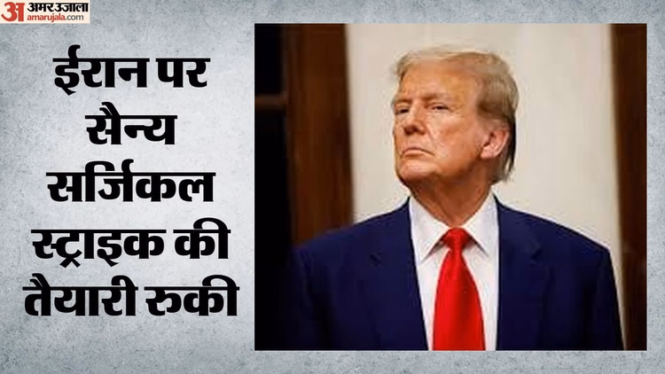 US-Iran Tension: ईरान के यूरेनियम पर कब्जे करने की योजना पर अमेरिका का यू-टर्न, ट्रंप ने ग्राउंड ऑपरेशन रोका