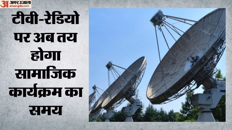 प्रसारण नियम 2026 मसौदा जारी: TV पर 30 मिनट, रेडियो पर एक घंटे का सामाजिक कार्यक्रम; 27 जुलाई तक सुझाव मांगे