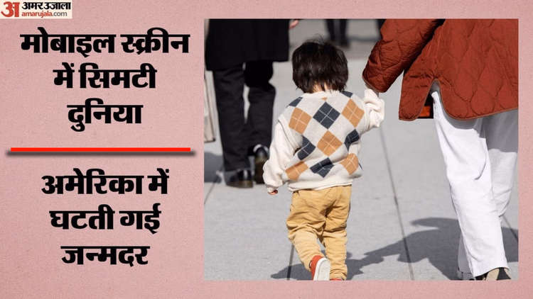 अध्ययन: स्मार्टफोन युग के बाद अमेरिका में तेजी से गिरी जन्मदर; डिजिटल संवाद ने ली मिलने-जुलने और डेटिंग की जगह